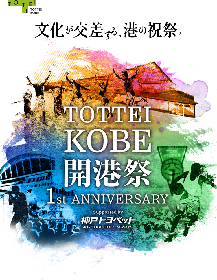 文化が交差する港の祝祭　TOTTEI KOBE 開港祭　1st ANNIVERSARY